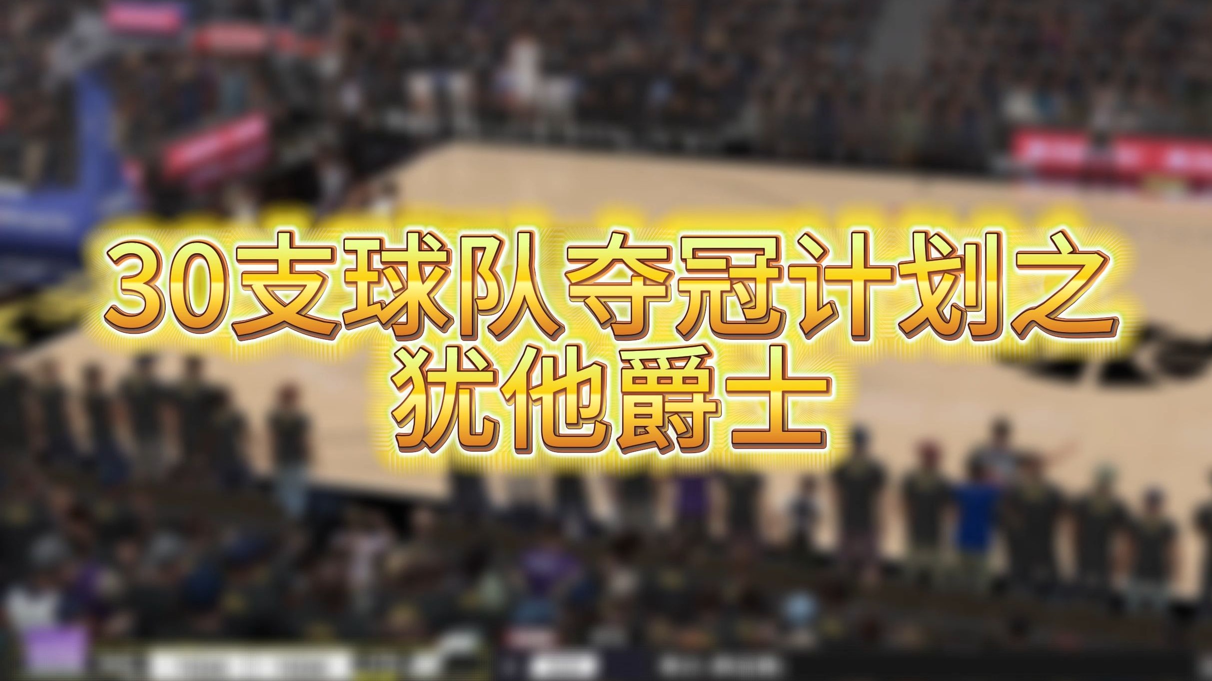 爵士强势夺冠！